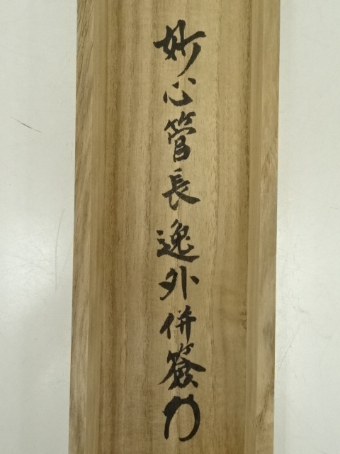 K207 梶浦逸外 「一花開天下春」 掛軸 書 紙本 肉筆 共箱 sou_ys6900731